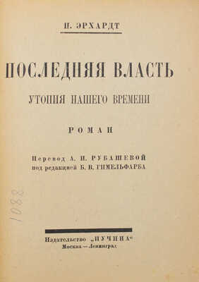 Эрхардт П.Г. Последняя власть. Утопия нашего времени. Роман. М.; Л.: Пучина, 1926.